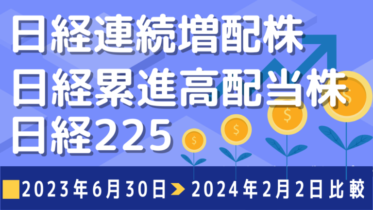 データで検証日経連続増配株指数日経累進高配当株指数日経225指数パフォーマンス比較kenchanfund