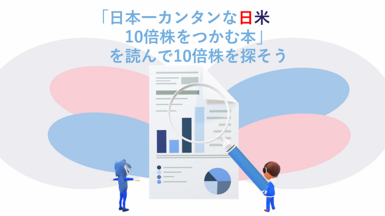 日本一カンタンな日米10倍株をつかむ本 を読んで10倍株を探そう Kenchanfund