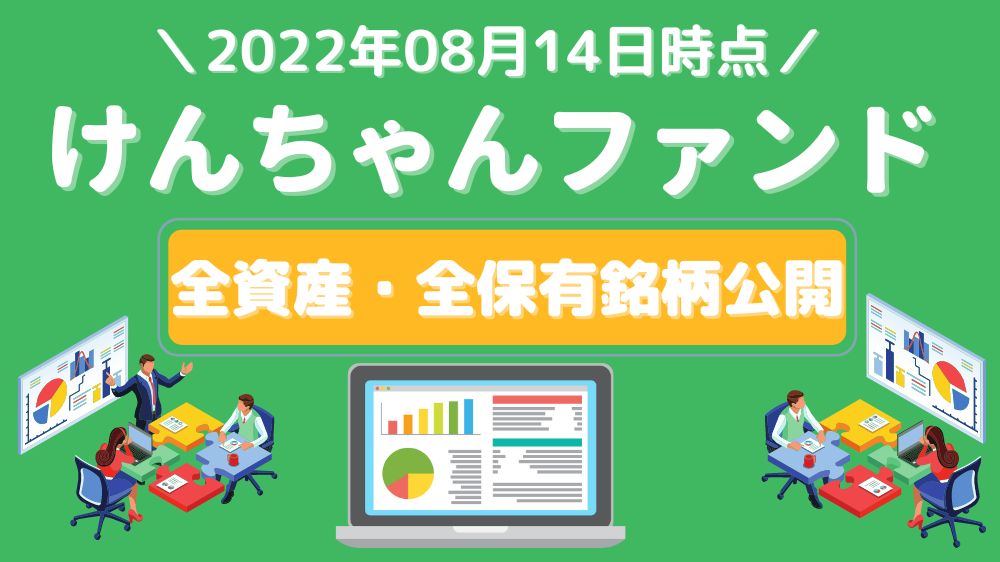 けんちゃんファンドの全資産 全保有銘柄公開 22年08月14日時点 Kenchanfund